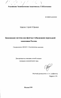 Березин, Сергей Юрьевич. Банковская система как фактор стабилизации переходной экономики России: дис. кандидат экономических наук: 08.00.01 - Экономическая теория. Москва. 1999. 195 с.