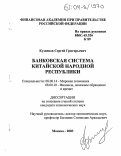 Кузнецов, Сергей Григорьевич. Банковская система Китайской Народной Республики: дис. кандидат экономических наук: 08.00.14 - Мировая экономика. Москва. 2003. 152 с.
