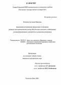 Отюцкая, Антонина Ивановна. Банковская составляющая финансового потенциала развития мезоэкономических систем Юга России в контексте глобализации: Условия формирования, приоритеты и механизмы реализации: дис. кандидат экономических наук: 08.00.10 - Финансы, денежное обращение и кредит. Ростов-на-Дону. 2006. 255 с.