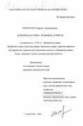 Маркелова, Карина Александровна. Банковская тайна: правовые аспекты: дис. кандидат юридических наук: 12.00.12 - Финансовое право; бюджетное право; налоговое право; банковское право; валютно-правовое регулирование; правовое регулирование выпуска и обращения ценных бумаг; правовые основы аудиторской деятельности. Саратов. 2000. 184 с.