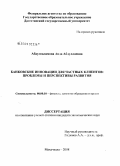 Абдулсаламова, Аида Абдуллаевна. Банковские инновации для частных клиентов: проблемы и перспективы развития: дис. кандидат экономических наук: 08.00.10 - Финансы, денежное обращение и кредит. Махачкала. 2008. 132 с.