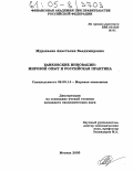 Муравьева, Анастасия Владимировна. Банковские инновации: мировой опыт и российская практика: дис. кандидат экономических наук: 08.00.14 - Мировая экономика. Москва. 2005. 150 с.