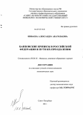 Шибаева, Александра Анатольевна. Банковские кризисы в Российской Федерации и пути их преодоления: дис. кандидат экономических наук: 08.00.10 - Финансы, денежное обращение и кредит. Санкт-Петербург. 2011. 153 с.