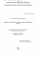 Сахаров, Алексей Ярославович. Банковские слияния и поглощения в мировой финансовой системе: дис. кандидат экономических наук: 08.00.14 - Мировая экономика. Москва. 2000. 187 с.