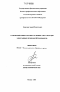Коротков, Андрей Викентьевич. Банковский бизнес России в условиях глобализации электронных технологий и финансов: дис. доктор экономических наук: 08.00.10 - Финансы, денежное обращение и кредит. Москва. 2006. 291 с.