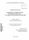 Сафаров, Эрадж Рахимович. Банковский и реальный секторы экономики Таджикистана: состояние и перспективы взаимодействия: дис. кандидат экономических наук: 08.00.10 - Финансы, денежное обращение и кредит. Москва. 2010. 180 с.