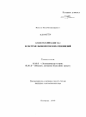 Волков, Илья Владимирович. Банковский капитал в системе экономических отношений: дис. кандидат экономических наук: 08.00.01 - Экономическая теория. Кострома. 2010. 201 с.