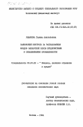 Рыбакова, Галина Анатольевна. Банковский контроль за расходованием фондов заработной платы предприятиями и объединениями промышленности: дис. кандидат экономических наук: 08.00.10 - Финансы, денежное обращение и кредит. Москва. 1984. 204 с.
