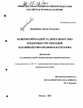 Казакбиева, Лилия Тавлуевна. Банковский надзор за деятельностью кредитных организаций как финансово-правовая категория: дис. кандидат юридических наук: 12.00.14 - Административное право, финансовое право, информационное право. Москва. 2004. 225 с.