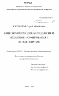 Богомолов, Сергей Михайлович. Банковский процент: методология и механизмы формирования и использования: дис. доктор экономических наук: 08.00.10 - Финансы, денежное обращение и кредит. Саратов. 2006. 384 с.