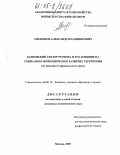 Миленков, Александр Владимирович. Банковский сектор региона и его влияние на социально-экономическое развитие территории: На примере Ставропольского края: дис. кандидат экономических наук: 08.00.10 - Финансы, денежное обращение и кредит. Москва. 2005. 201 с.