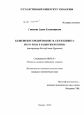 Савинова, Дарья Владимировна. Банковское кредитование малого бизнеса и его роль в развитии региона: на примере Республики Бурятия: дис. кандидат экономических наук: 08.00.10 - Финансы, денежное обращение и кредит. Москва. 2010. 181 с.