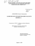Азманова, Елена Геннадьевна. Банковское кредитование малого бизнеса: дис. кандидат экономических наук: 08.00.10 - Финансы, денежное обращение и кредит. Саратов. 2005. 148 с.