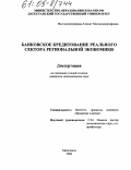 Магомедшерифова, Алимат Магомедшерифовна. Банковское кредитование реального сектора региональной экономики: дис. кандидат экономических наук: 08.00.10 - Финансы, денежное обращение и кредит. Махачкала. 2004. 155 с.