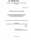 Распорова, Ольга Анатольевна. Банковское кредитование реальных инвестиционных проектов: дис. кандидат экономических наук: 08.00.10 - Финансы, денежное обращение и кредит. Саратов. 2004. 228 с.