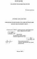 Артемова, Анна Олеговна. Банковское кредитование в Российской Федерации: финансово-правовой аспект: дис. кандидат юридических наук: 12.00.14 - Административное право, финансовое право, информационное право. Москва. 2007. 207 с.