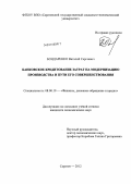Бондаренко, Виталий Сергеевич. Банковское кредитование затрат на модернизацию производства и пути его совершенствования: дис. кандидат экономических наук: 08.00.10 - Финансы, денежное обращение и кредит. Саратов. 2012. 194 с.