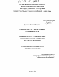 Белоликов, Алексей Игоревич. Банкротство как способ защиты нарушенных прав: дис. кандидат юридических наук: 12.00.03 - Гражданское право; предпринимательское право; семейное право; международное частное право. Москва. 2004. 186 с.