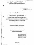 Гершанок, Лев Валентинович. Банкротство организаций и социальная несостоятельность работодателя: Права и обязанности сторон трудового договора: дис. кандидат юридических наук: 12.00.05 - Трудовое право; право социального обеспечения. Пермь. 2002. 166 с.