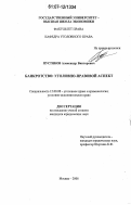 Пустяков, Александр Викторович. Банкротство: уголовно-правовой аспект: дис. кандидат юридических наук: 12.00.08 - Уголовное право и криминология; уголовно-исполнительное право. Москва. 2007. 230 с.