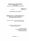 Бажин, Дмитрий Александрович. Банкротство: уголовно-правовые и межотраслевые аспекты: дис. кандидат юридических наук: 12.00.08 - Уголовное право и криминология; уголовно-исполнительное право. Екатеринбург. 2011. 196 с.