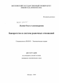 Львова, Ольга Александровна. Банкротство в системе рыночных отношений: дис. кандидат экономических наук: 08.00.01 - Экономическая теория. Москва. 2012. 214 с.