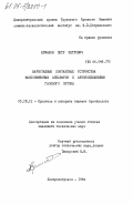 Ермаков, Петр Петрович. Барботажные контактные устройства массообменных аппаратов с автоколебаниями газового потока: дис. кандидат технических наук: 05.18.12 - Процессы и аппараты пищевых производств. Днепропетровск. 1984. 205 с.