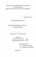 Григоров, Евгений Валентинович. Барнаульско-Бийское Приобье в I-XII вв. н. э.: По данным погребений: дис. кандидат исторических наук: 07.00.06 - Археология. Барнаул. 1999. 359 с.