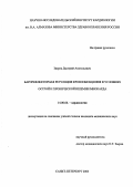 Зверев, Дмитрий Анатольевич. Барорефлекторная регуляция кровообращения в условиях острой и хронической ишемии миокарда: дис. : 14.00.06 - Кардиология. Москва. 2005. 183 с.