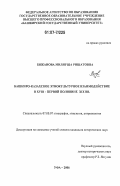 Бижанова, Миляуша Ришатовна. Башкиро-казахское этнокультурное взаимодействие в XVIII - первой половине XIX вв.: дис. кандидат исторических наук: 07.00.07 - Этнография, этнология и антропология. Уфа. 2006. 197 с.