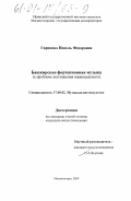Гарипова, Нинель Федоровна. Башкирская фортепианная музыка: К проблеме воплощения национального: дис. кандидат искусствоведения: 17.00.02 - Музыкальное искусство. Магнитогорск. 2000. 293 с.