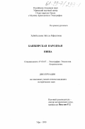 Хабибуллина, Айгуль Рафкатовна. Башкирская народная пища: дис. кандидат исторических наук: 07.00.07 - Этнография, этнология и антропология. Уфа. 1999. 176 с.