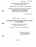 Биккузина, Айсылу Хадисовна. Башкирская община на Южном Урале во второй половине XIX в.: дис. кандидат исторических наук: 07.00.02 - Отечественная история. Уфа. 2004. 187 с.