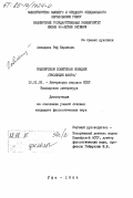 Ахмадиев, Риф Бариевич. Башкирская советская комедия (эволюция жанра): дис. кандидат филологических наук: 10.01.03 - Литература народов стран зарубежья (с указанием конкретной литературы). Уфа. 1984. 176 с.