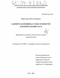 Ибрагимова, Юлия Айдаровна. Башкирская женщина в семье и обществе в первой половине XIX в.: дис. кандидат исторических наук: 07.00.07 - Этнография, этнология и антропология. Уфа. 2004. 263 с.