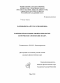 Хакимьянова, Айгуль Мужавировна. Башкирские народные лирические песни: поэтическое своеобразие жанра: дис. кандидат наук: 10.01.09 - Фольклористика. Уфа. 2014. 190 с.