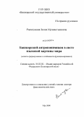 Раемгужина, Зилия Мухаметьяновна. Башкирский антропонимикон в свете языковой картины мира: аспекты формирования и особенности функционирования: дис. доктор филологических наук: 10.02.02 - Языки народов Российской Федерации (с указанием конкретного языка или языковой семьи). Уфа. 2009. 301 с.