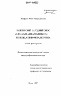 Ягафаров, Ринат Галимьянович. Башкирский народный эпос "Алпамыша и Барсынхылу": генезис, специфика, поэтика: дис. кандидат филологических наук: 10.01.09 - Фольклористика. Казань. 2007. 276 с.