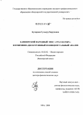 Бухарова, Гульнур Харуновна. Башкирский народный эпос "Урал-батыр": когнитивно-дискурсивный и концептуальный анализ: дис. доктор филологических наук: 10.02.02 - Языки народов Российской Федерации (с указанием конкретного языка или языковой семьи). Уфа. 2009. 468 с.