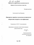 Ахметгалеева, Галия Батыровна. Башкирское народное музыкально-поэтическое творчество: Вопросы классификации: дис. кандидат филологических наук: 10.01.09 - Фольклористика. Уфа. 2005. 169 с.