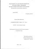 Амантаев, Ирек Фаритович. Башкирское восстание 1739-1740 гг.: дис. кандидат исторических наук: 07.00.02 - Отечественная история. Уфа. 2012. 207 с.