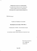 Худайгулов, Тимербулат Султанович. Башкирское восстание 1755-1756 гг.: дис. кандидат исторических наук: 07.00.02 - Отечественная история. Уфа. 2008. 192 с.