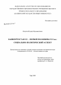 Юсупов, Юлдаш Мухамматович. Башкортостан XV - первой половины XVI вв.: социально-политический аспект: дис. кандидат исторических наук: 07.00.02 - Отечественная история. Уфа. 2009. 196 с.