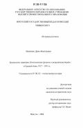 Шевченко, Данил Викторович. Басмаческое движение. Политические процессы и вооруженная борьба в Средней Азии: 1917-1931 гг.: дис. кандидат исторических наук: 07.00.02 - Отечественная история. Иркутск. 2006. 232 с.