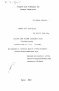 Лемзин, Иван Николаевич. Бассейн реки Чаткал в новейшем этапе горообразования: дис. кандидат геолого-минералогических наук: 04.00.01 - Общая и региональная геология. Фрунзе. 1983. 187 с.