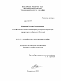 Макарова, Татьяна Ростиславовна. Бассейновая и долинная асимметрия рек горных территорий: на примере юга Дальнего Востока: дис. кандидат географических наук: 25.00.25 - Геоморфология и эволюционная география. Владивосток. 2009. 173 с.