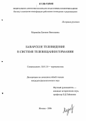 Муравлёва, Евгения Николаевна. Баварское телевидение в системе телевещания Германии: дис. кандидат филологических наук: 10.01.10 - Журналистика. Москва. 2006. 159 с.