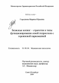 Городнова, Марина Юрьевна. Базисные копинг-стратегии и типы функционирования семей подростков с героиновой наркоманией: дис. кандидат медицинских наук: 19.00.04 - Медицинская психология. Санкт-Петербург. 2004. 188 с.