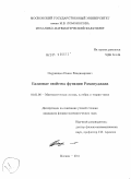 Снурницын, Павел Владимирович. Базисные свойства функции Рамануджана: дис. кандидат физико-математических наук: 01.01.06 - Математическая логика, алгебра и теория чисел. Москва. 2011. 70 с.