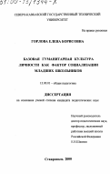 Горлова, Елена Борисовна. Базовая гуманитарная культура личности как фактор социализации младших школьников: дис. кандидат педагогических наук: 13.00.01 - Общая педагогика, история педагогики и образования. Ставрополь. 2000. 163 с.